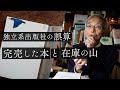 なぜ無名の新人の本が完売したのか？ 採算度外視の装丁, 本屋作りの夢 | 独立出版社の記録