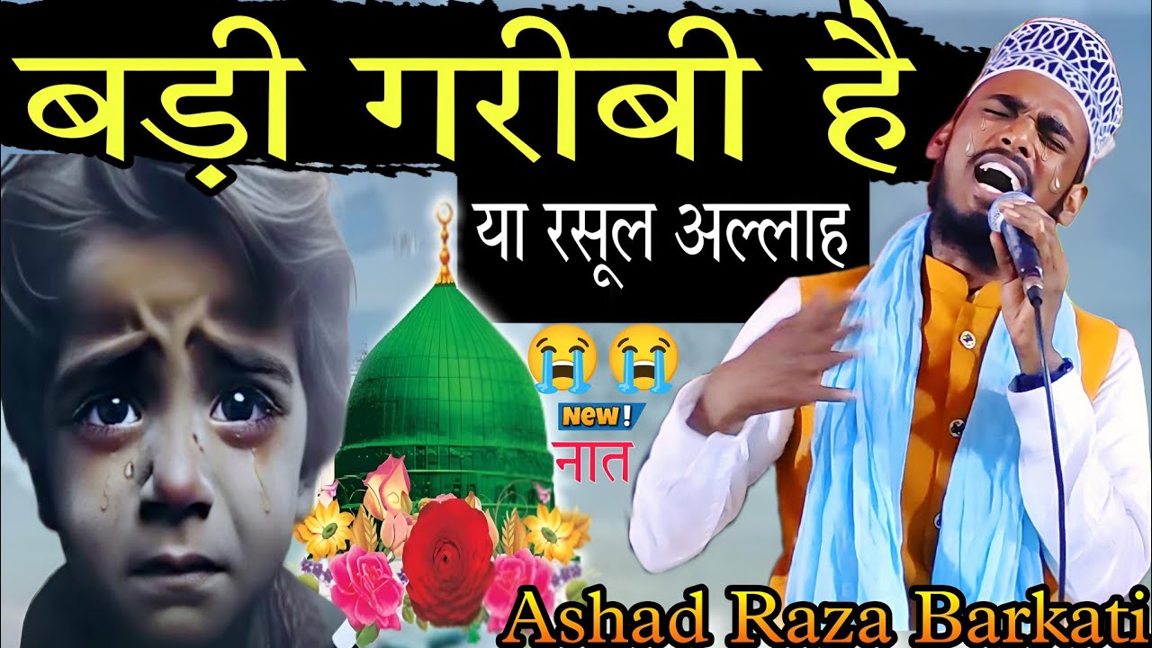 गरीबों की ईद हो जाए || या रसूल अल्लाह 🤲😭 दर्द भरी नात Ashad Raza Barkati नहीं है कोई दुनिया में