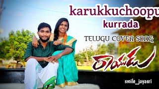 karukkuchoopu kurraada || telugu cover song video || Rayudu movie || smile_jayasri || RAVI KUMAR ||