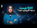 دائو DAO چیست سازمان های خودمختار غیرمتمرکز دائو DAO چیست سازمان های خودمختار غیرمتمرکز