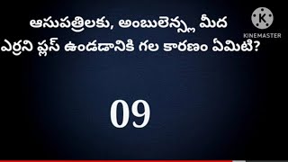 General knowledge questions and answers in telugu|Most important questions&answers aadhyacreations