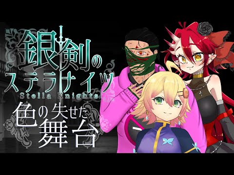 【TRPG】銀剣のステラナイツ ”色の失せた舞台”【Vtuber】