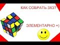 Как собрать кубик Рубика 3x3. Самый простой способ