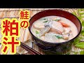 鮭の粕汁の作り方♪寒い時期に体が温まり健康効果もある酒粕レシピです。
