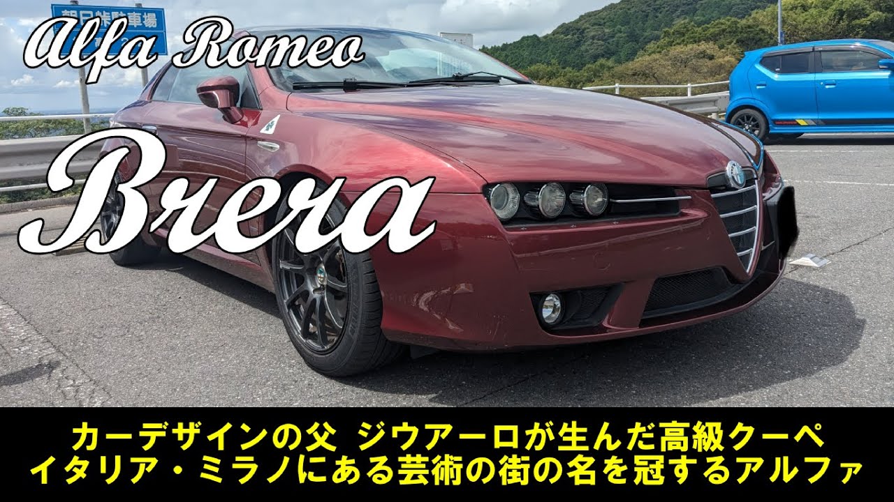 愛車紹介/試乗編】 不遇の名車 Alfa Romeo 159 高剛性ボディーにマルチ