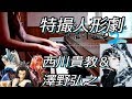 西川貴教「His/Story」Thunderbolt Fantasy 東離劍遊紀2 OP 澤野弘之