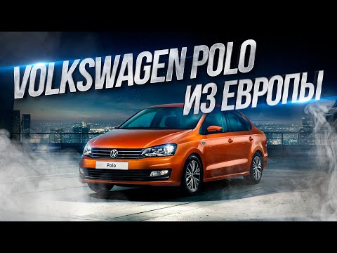 Volkswagen Polo из Европы! В чем отличия?