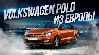 Volkswagen Polo из Европы! В чем отличия?