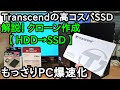【解説】Transcendのコスパ最強SSDで！もっさりPCを爆速化する。「SSD Scope」（クローン換装）