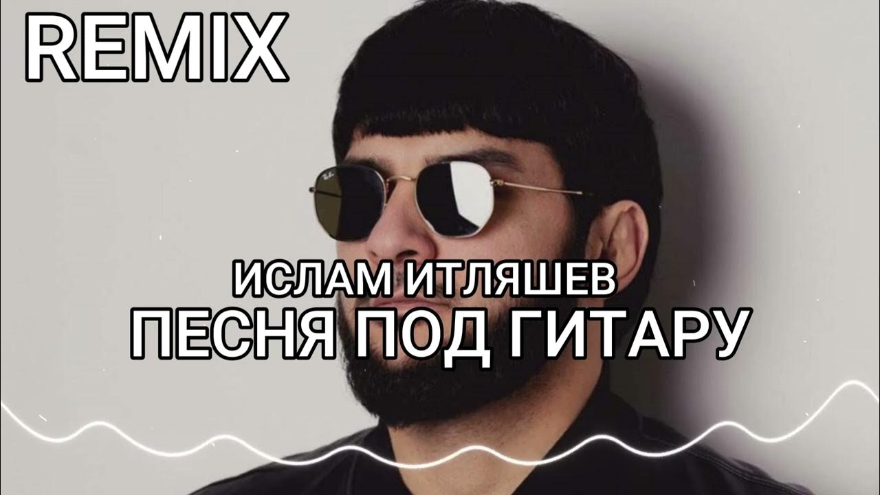 Песня гитара ремикс. Песня гитара ремикс