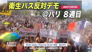 仏パリ 衛生パス反対デモ ８週目 Manifestation anti pass   Gilets Jaunes, 4 septembre à Paris