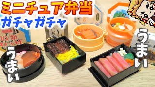 【ガチャガチャ】ミニチュア弁当が超リアル！煉獄さんと無限列車で食べたい駅弁【劇場版 鬼滅の刃】Gashapon