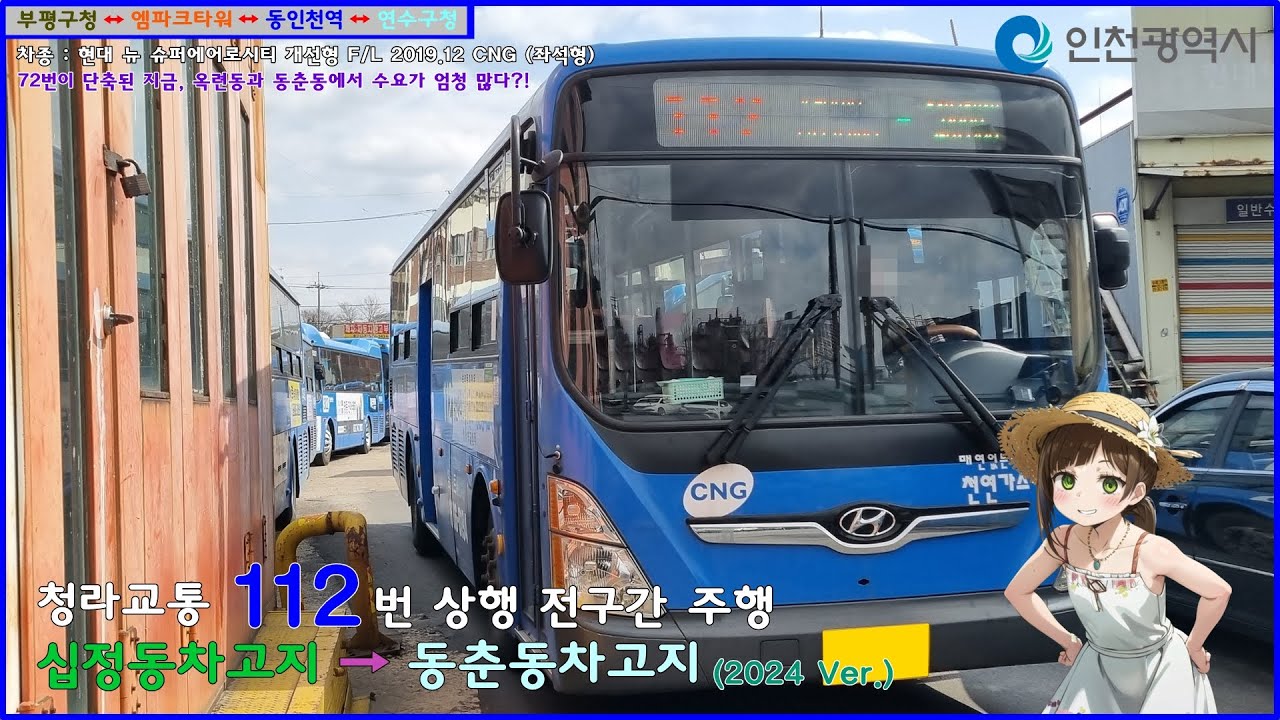 [버스 주행영상] 청라교통 112번 / 십정동차고지 → 동춘동차고지 간 주행영상 (2024 Ver.)