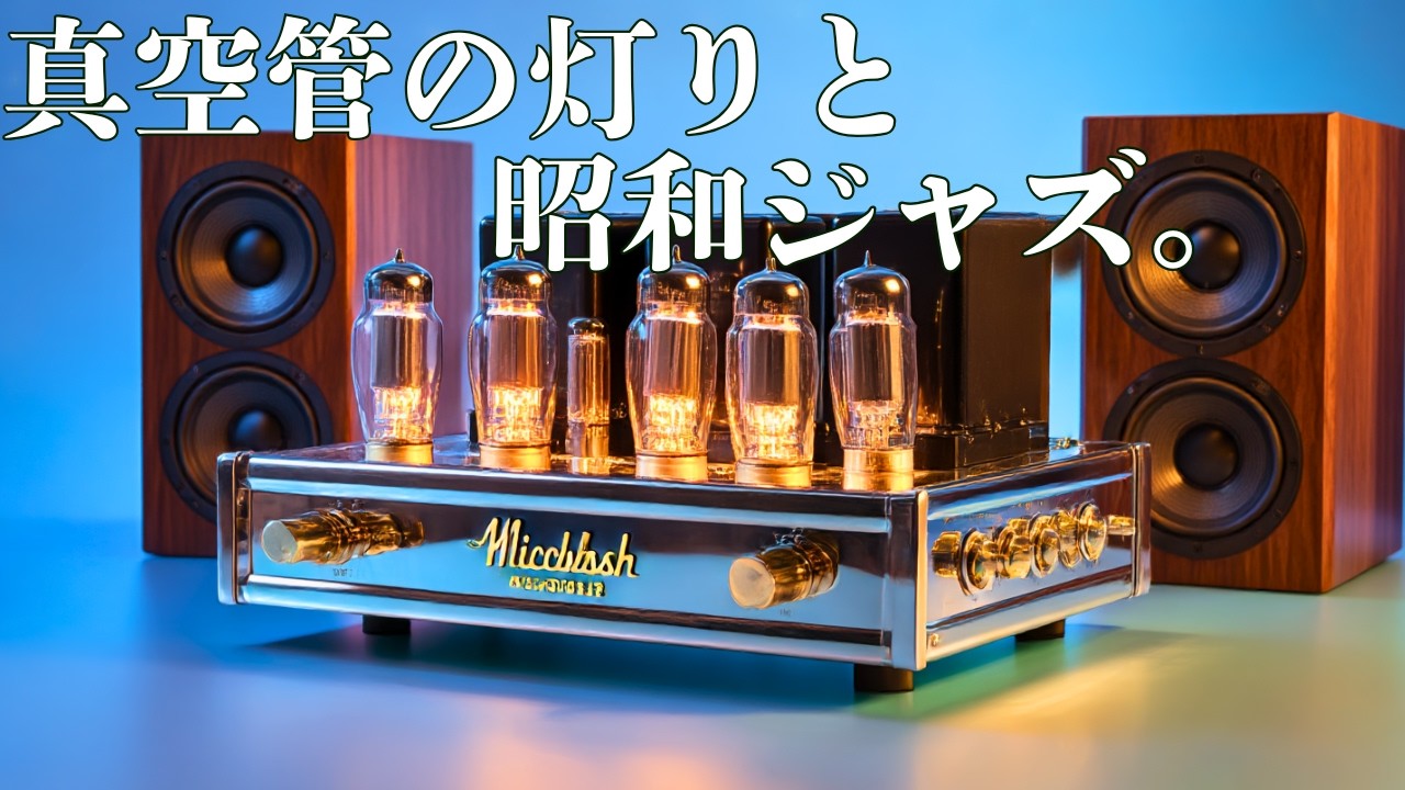 真空管とJAZZ｜昭和の温もりに包まれる至福の時間