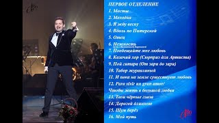 Сольный концерт Сергея Волчкова в БКЗ "Октябрьский". Первое отделение