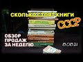 Сколько стоят книги СССР. Обзор продаж за неделю 8.08.21