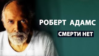 Роберт Адамс | Главное открытие в твоей жизни | Сатсанг 12 часов [Просветление / Пробуждение]