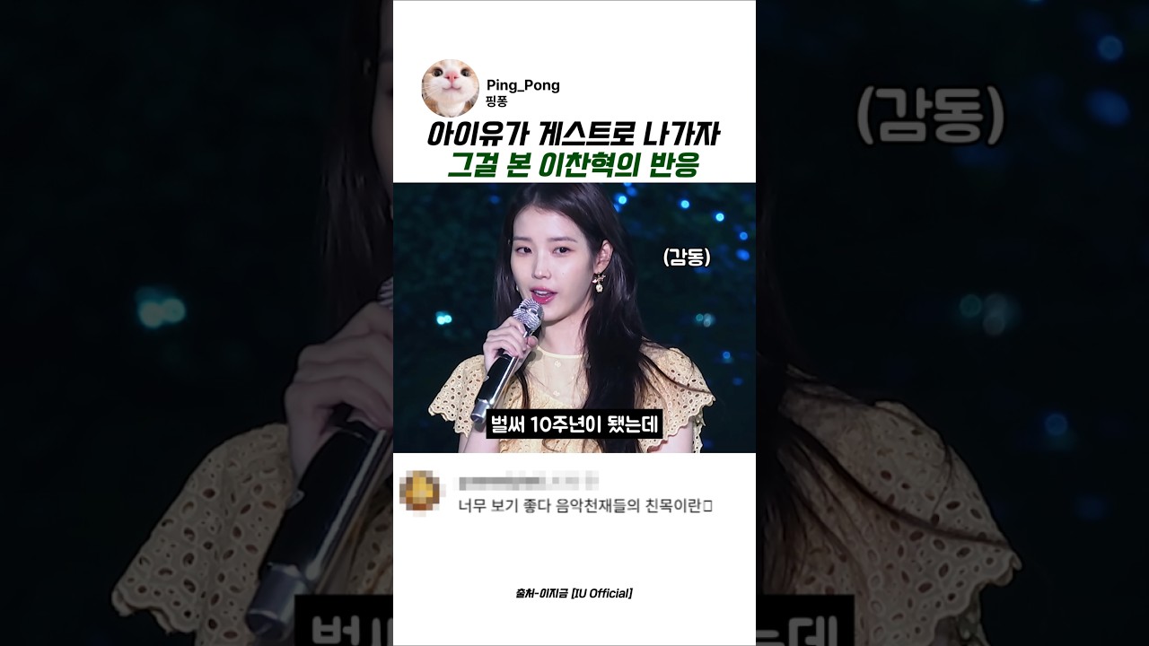 아이유가 게스트로 나가자 그걸 본 이찬혁의 반응 #악뮤 #악동뮤지션 #이찬혁 #이수현