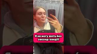 Обзор секонд-хенд #секондхендмосква #комиссионка #винтаж #барахолка #осознанноепотребление