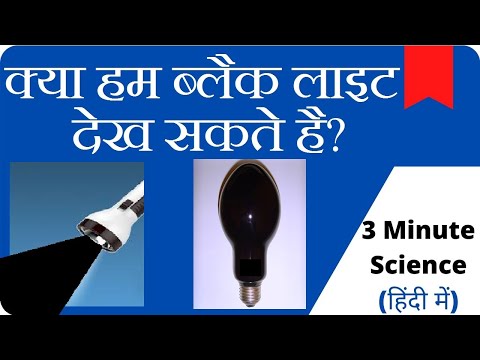 Can Light be Black? | क्या  हम  ब्लैक  लाइट  देख  सकते  है? | 3 Minute Science # 1