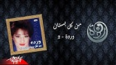 Esmaany Ya Amar Warda إسمعنى ياقمر وردة Youtube