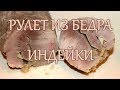 Рулет из бедра индейки