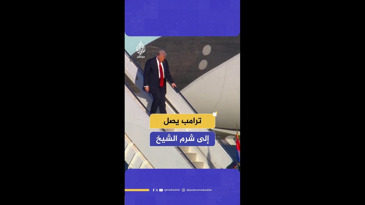 عاجل | الرئيس الأمريكي دونالد ترامب يصل إلى شرم الشيخ للمشاركة في قمة السلام