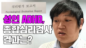 저의 종합심리검사의 결과를 공개합니다~ 성인 ADHD가 맞을까?