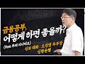 금융 공부, 어떻게 하면 좋을까? (Feat. 부의 시나리오) [신과대화 신한은행 오건영부부장]