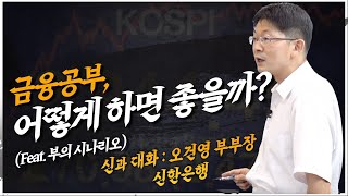 금융 공부, 어떻게 하면 좋을까? (Feat. 부의 시나리오) [신과대화 신한은행 오건영부부장]