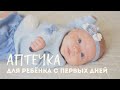 АПТЕЧКА ДЛЯ РЕБЕНКА с рождения. Все самое необходимое!