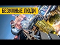 БЕЗУМНЫЕ ЛЮДИ ★ Не смотрите это, если боитесь высоты!