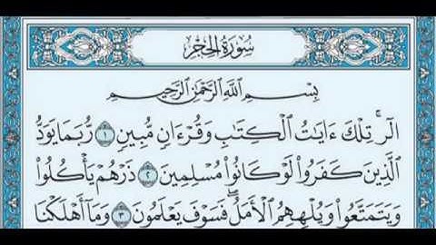 سورة الحجر ماهر المعيقلي تلاوة خاشعة