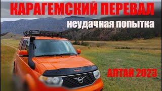 Алтай 2023. Карагемский перевал... Неудачная попытка