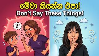 දරුවාගේ හිත රිදවන වචන 7ක්... දරුවන්ට මේවා කියන්න එපා! | 7 Phrases That Hurt Your Child’s Brain