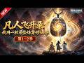 MULTISUB📢新番上线《凡人飞升录:我用一枚吊坠炼穿修仙界》第1~2季丨宗门弃子觉醒混沌空间逆袭修仙,邂逅仙子横扫仇敌!#最新漫剧 #破晓动漫社