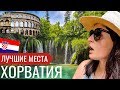 Хорватия на машине. Лучшие места