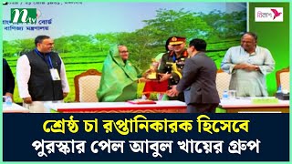 শ্রেষ্ঠ চা রপ্তানিকারক হিসেবে পুরস্কার পেল আবুল খায়ের গ্রুপ | NTV News