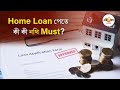Home Loan Guide: কী কী Document রেডি থাকলে সহজেই মিলবে হোম লোনের Best Deal?