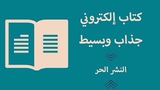 كيفية إنشاء كتاب إلكتروني جذاب