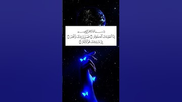 #سورة_الكوثر #احمد_العجمي #راحة_نفسية #قرآن #اكسبلور #pourtoi #foryou #duet #