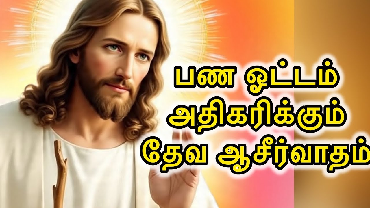 🛑 பண⚡️💵ஓட்டம் அதிகரிக்கும் தேவ 😇🛐ஆசீர்வாதம் | Jesus Speaks Tamil | Financial Flow