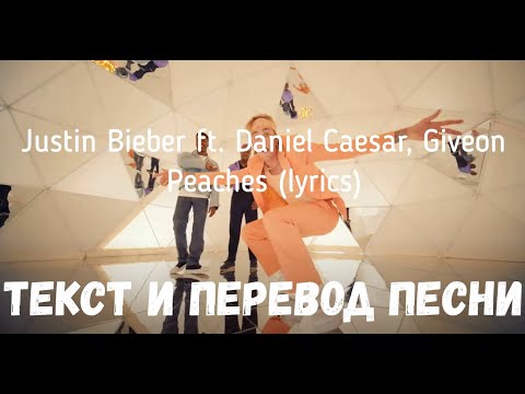 Justin Bieber ft. Daniel Caesar, Giveon - Peaches (lyrics текст и перевод песни)