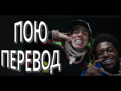 6ix9ine, Kodak Black - Shaka Laka на русском - кавер - перевод