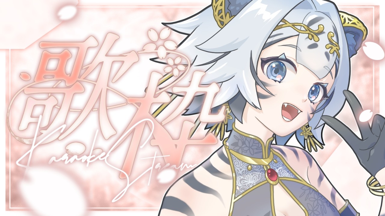 水曜定期歌枠 / 初見さん大歓迎 】🌸GW最終日！季節外れのさくらの歌