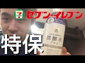 セブンイレブンのトクホ 炭酸水 プラス 特定保健用食品 飲んでみた セブン&アイ・ホールディングス 7-11 限定