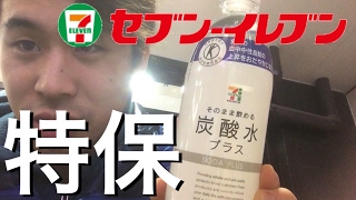 セブンイレブンのトクホ 炭酸水 プラス 特定保健用食品 飲んでみた セブン&アイ・ホールディングス 7-11 限定
