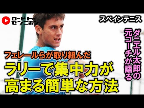 フェレールの元コーチが教える集中力を高めるラリー練習【スペインテニス】ロードtoゼンニホン