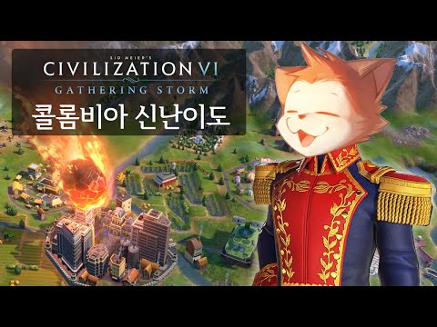 운석이 떨어지면 도시가 사라지는 갓겜🤣 (<strong>Sid</strong> Meier&amp;#39;s Civilization® VI: Gathering Storm)
