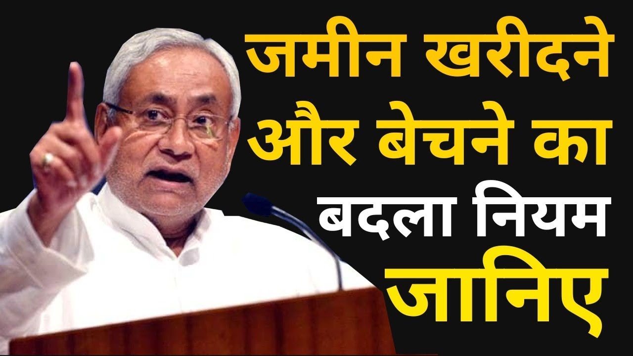 Nitish Kumar का बड़ा ऐलान, Bihar में जमीन खरीदने और बेचने का नई नियम, जानिए वीडियो में - YouTube